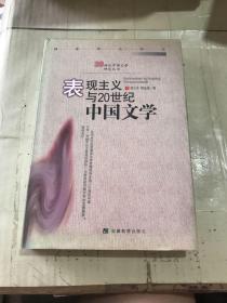 表现主义与20世纪中国文学