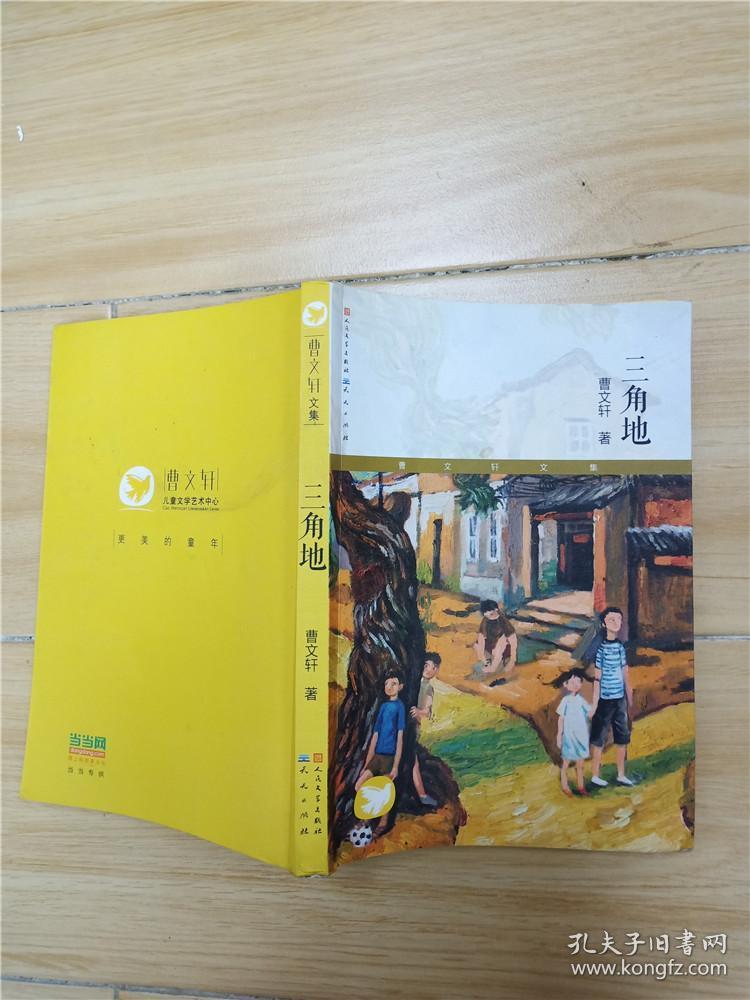 曹文轩文集三角地内有笔迹