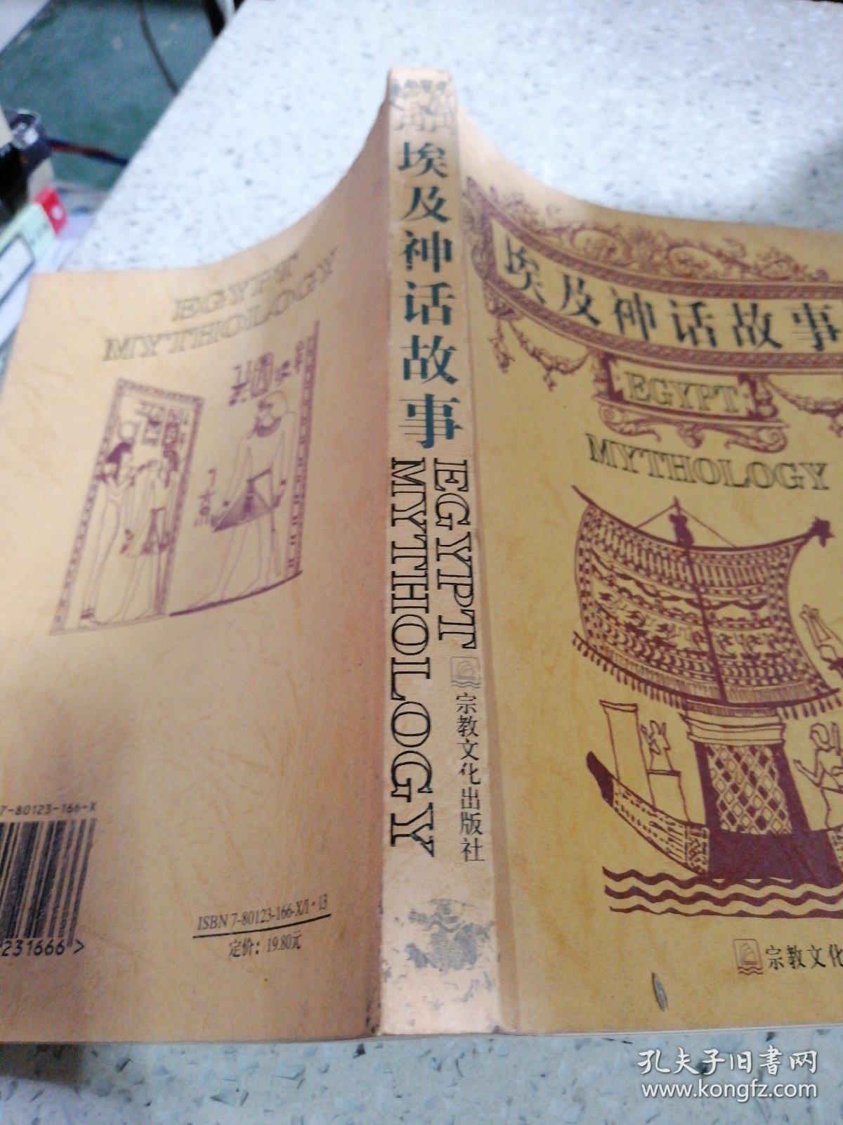埃及神话故事_李永东_孔夫子旧书网