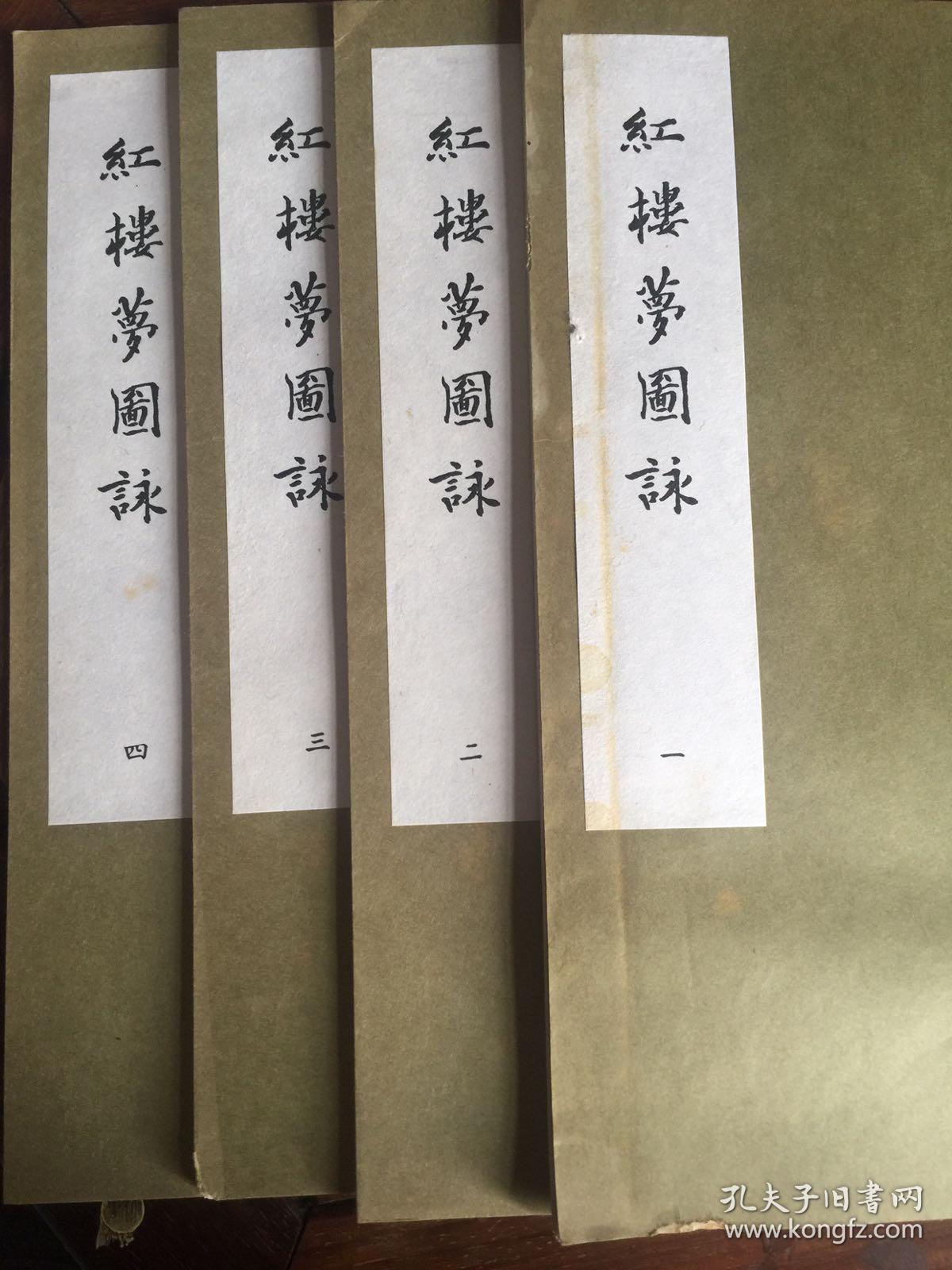 红楼梦图咏全四册_孔夫子旧书网