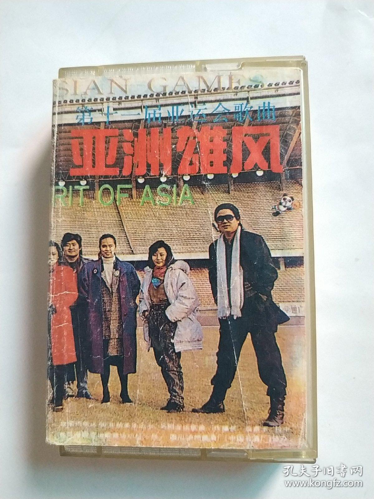 磁带《亚洲雄风》 第十一届亚运会歌曲