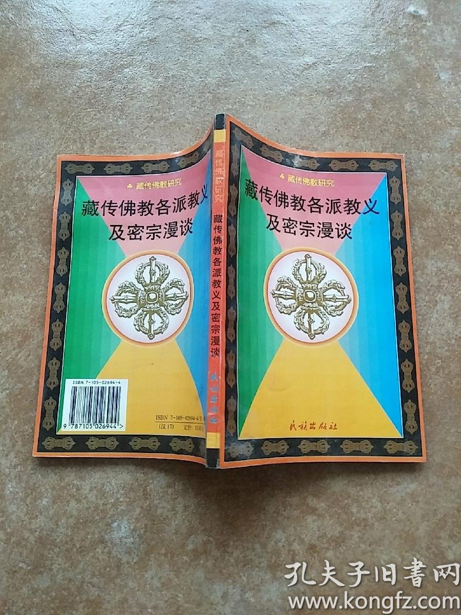 藏传佛教各派教义及密宗漫谈