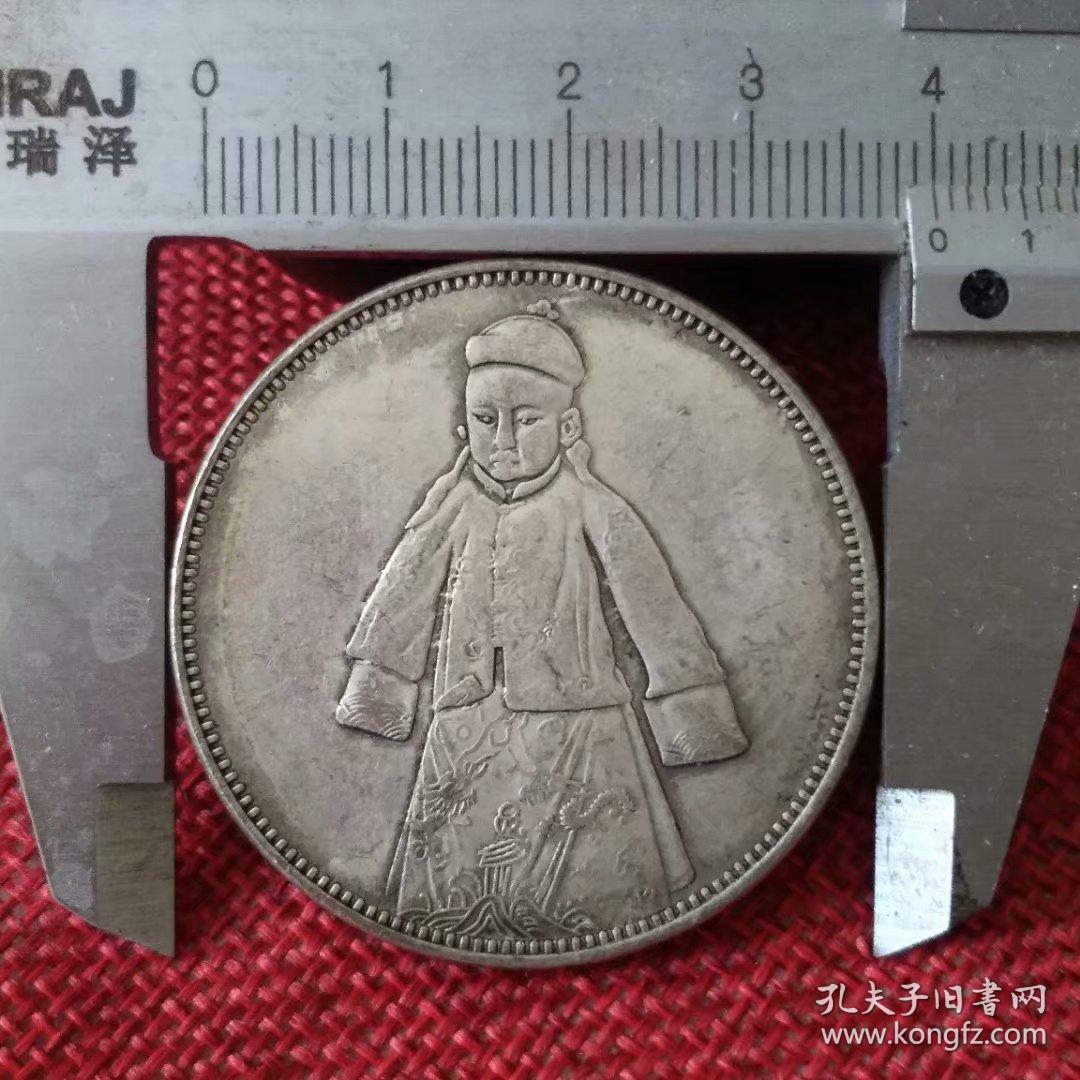 古代钱币银元银币大清银币宣统年造龙洋宣统小皇帝头像银元银圆
