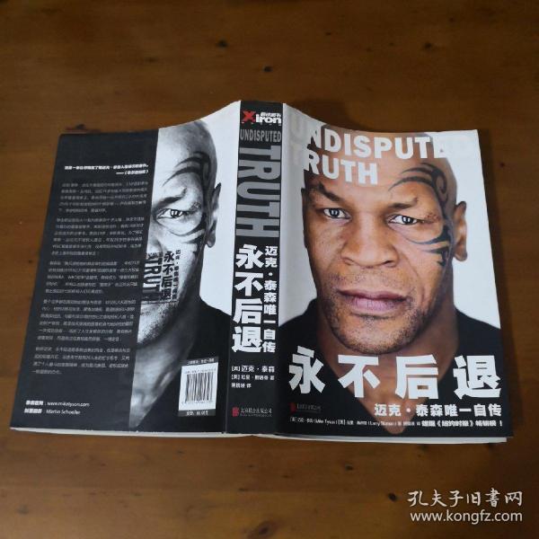 永不 后退:迈克. 泰森唯一 自传