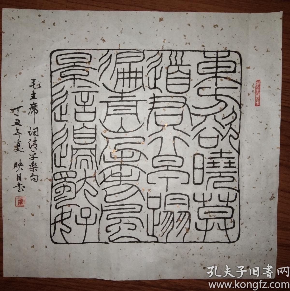 映月篆书《东方欲晓,莫道君行早,踏遍青山人未老,风景这边独好》