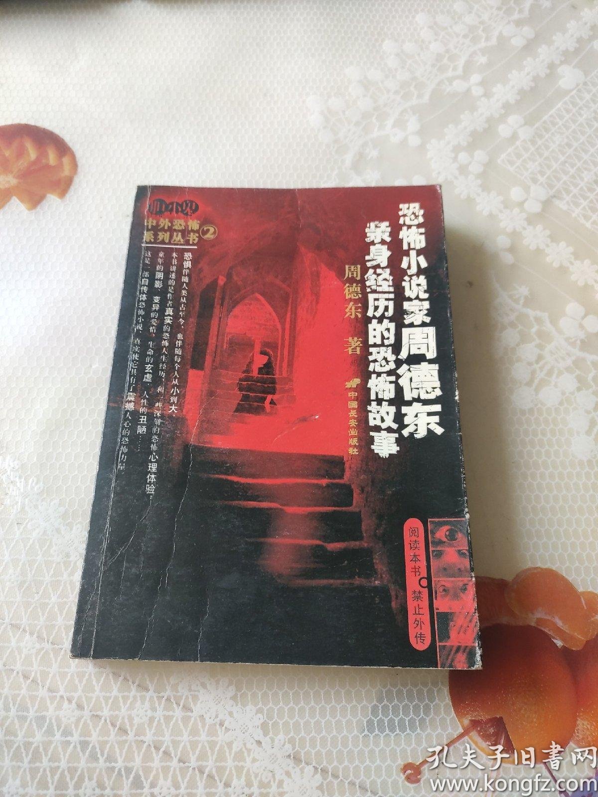 恐怖小说家周德东亲身经历的恐怖故事胆小鬼中外恐怖系列丛书
