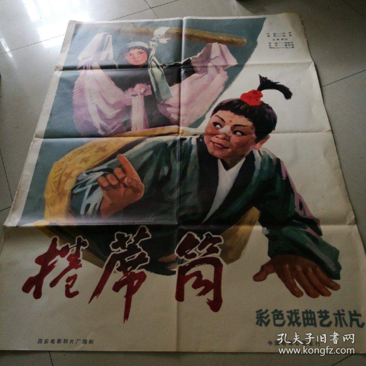 全开老电影海报:卷席筒