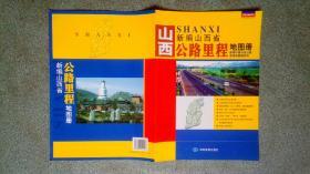 中国公路里程地图册系列-山西 公路里程地图册