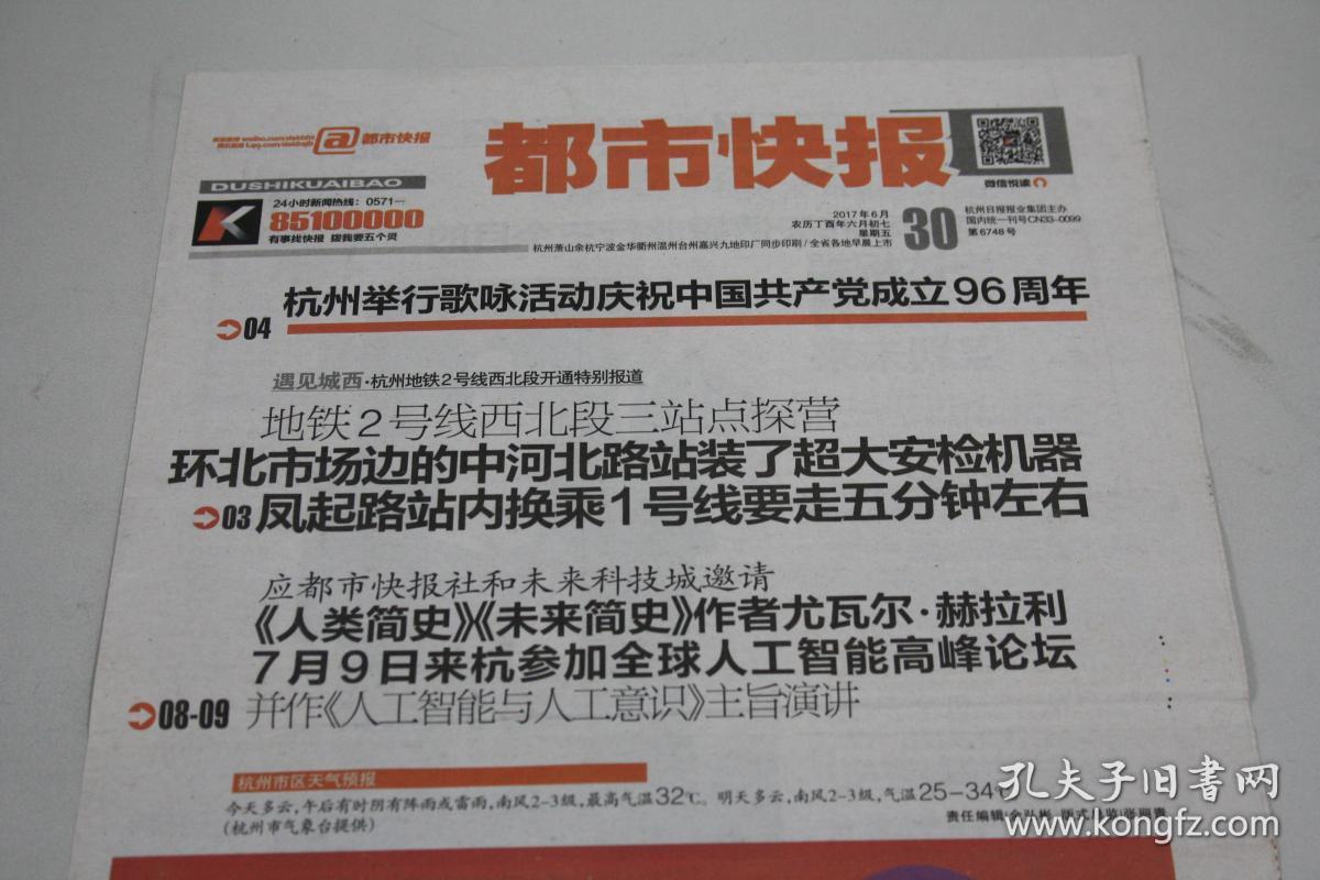 《都市快报》 2017年6月30日共有4版 9年后再抵达香港 老报纸收藏