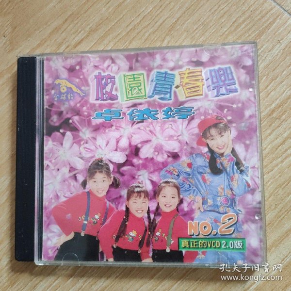 正版金碟豹vcd一校园青春乐 (2)卓依婷