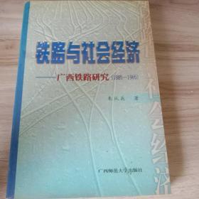 铁路与社会经济——广西铁路研究（1885－1965）