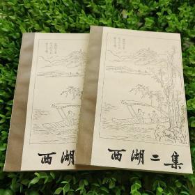 西湖二集   上下册全