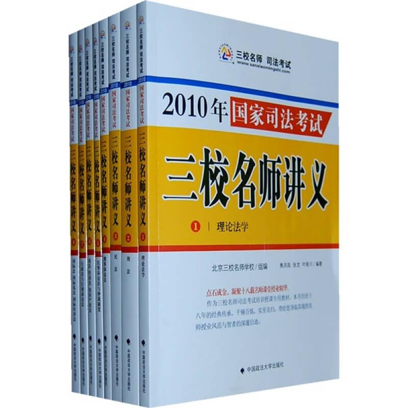 2010年国家司法考试三校名师讲义（套装共8册）