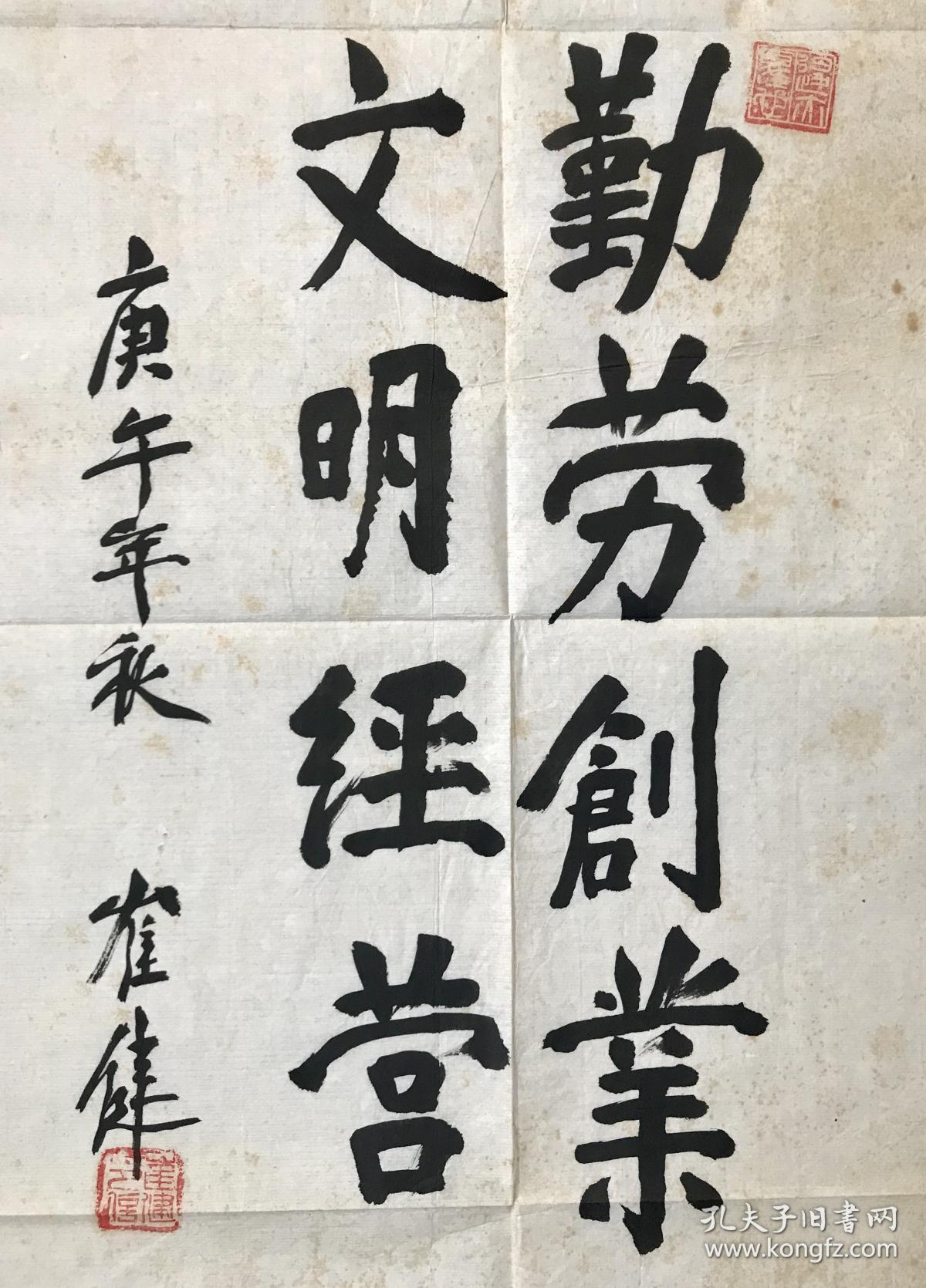 山东长清—崔健书法勤劳创业