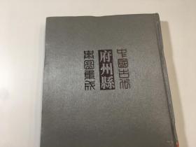 中国古代府州县舆图集成:第一辑（全14册合售）  (少6）  馆藏本卖家包正