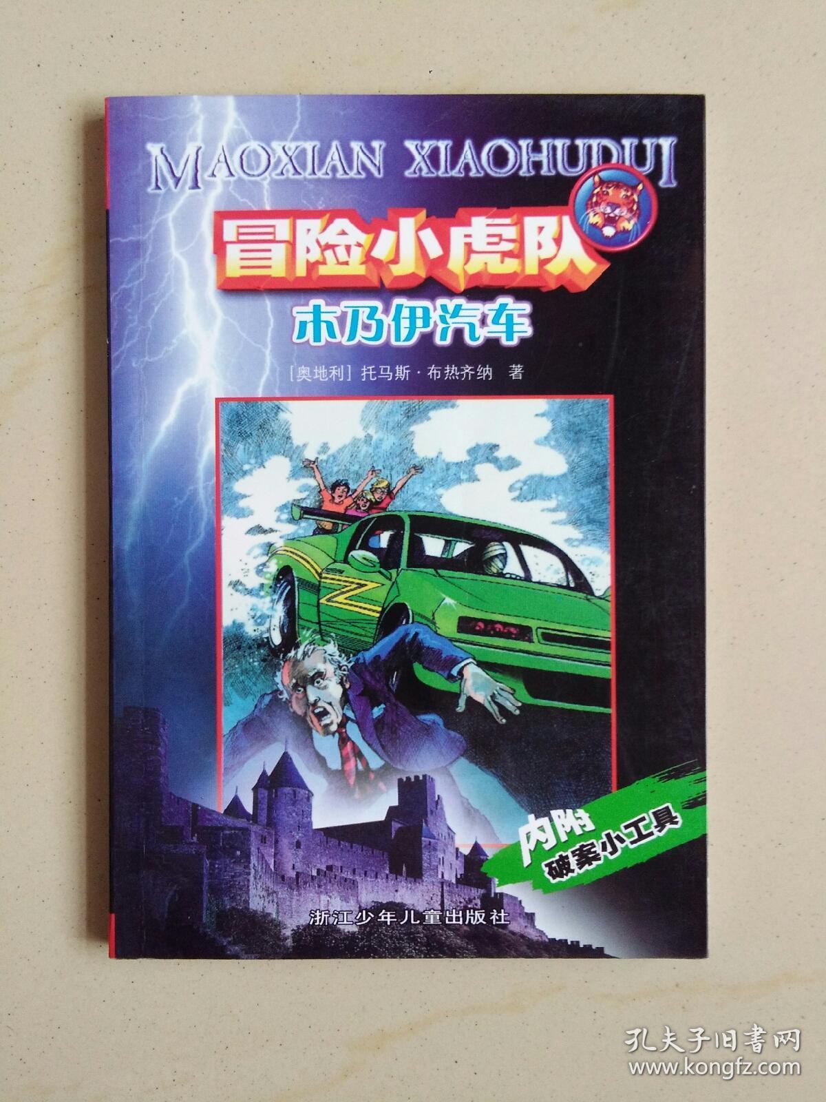 冒险小虎队(木乃伊汽车)