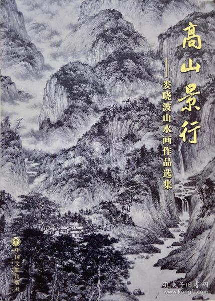 《高山景行——娄晓波 山水画作品选 集》