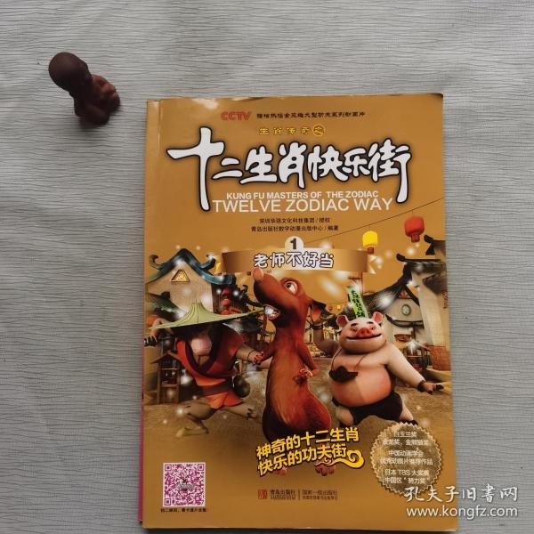 生肖传奇之十二生肖快乐街