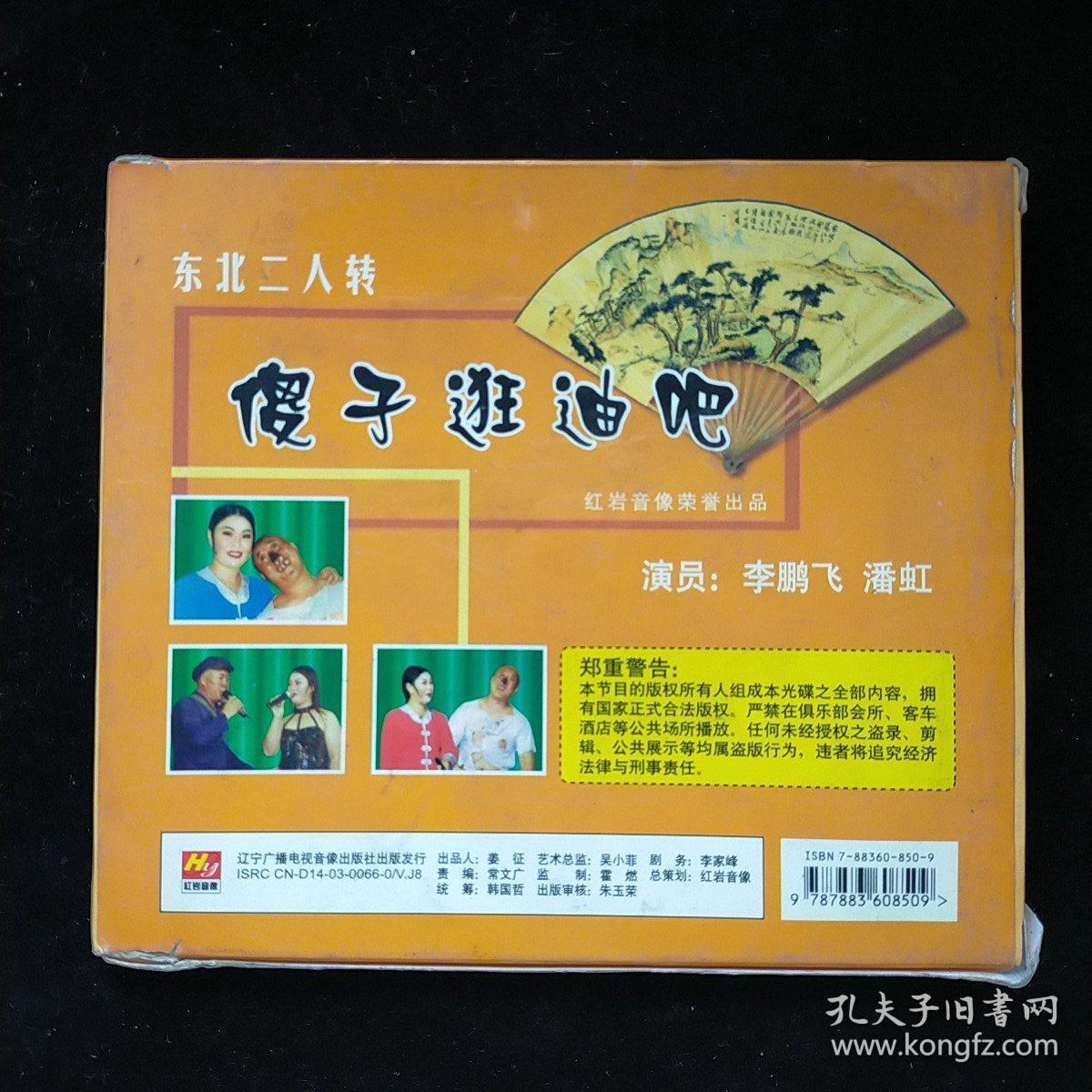 cd光盘-东北二人转系列-傻子逛迪吧