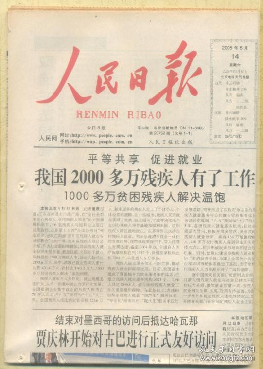 人民日报 2005年5月14日(有订眼)【原版生日报】