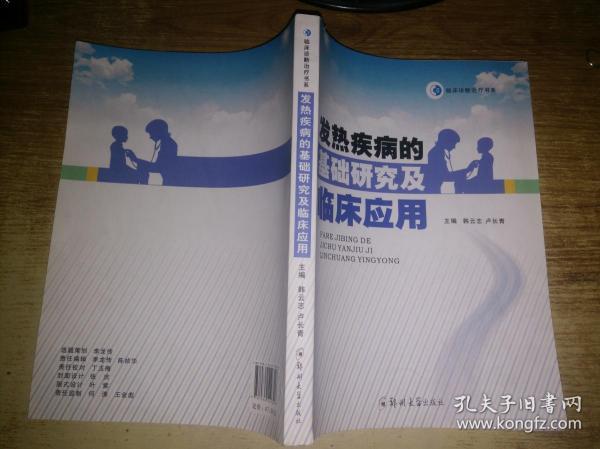 发热疾病的基础研究及临床应用