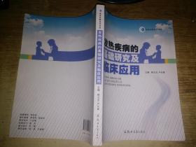 發熱疾病的基礎研究及臨床應用