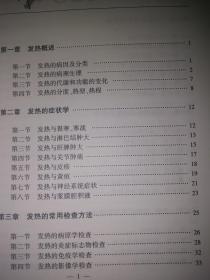 发热疾病的基础研究及临床应用