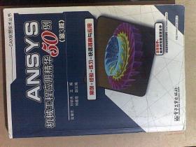 ANSYS机械工程应用精华50例 （第3版）CAX联盟技术丛书