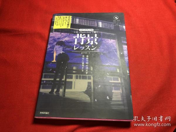 Step Up式sai Photoshop画背景课自在表现季节 时间的流逝日文原版ステップアップ式sai Photoshopで描く背景 レッスン 季節や時の流れを自在に表現する 有光盘 Garnet 孔夫子旧书网