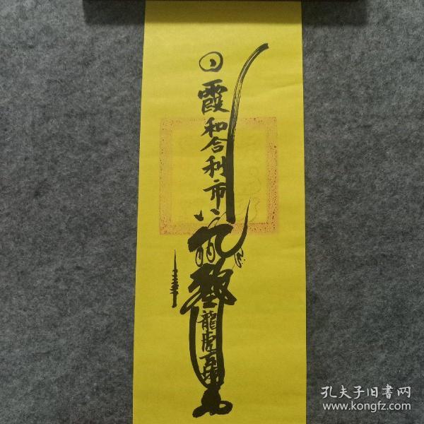龙虎山天师祖庙利市符