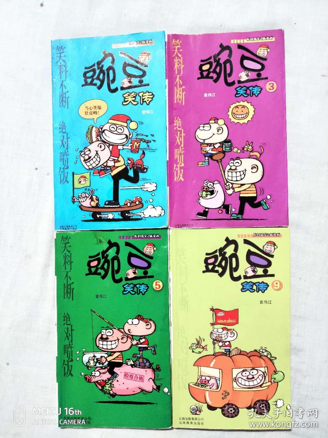 漫画party 豌豆笑传第1 3 5 9 四册合售 孔夫子旧书网 漫画party 豌豆笑传第1 3 5 9 四册合售 孔夫子旧书网