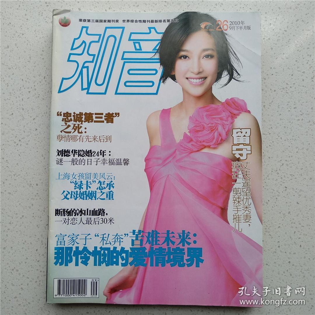 知音2010年第26期
