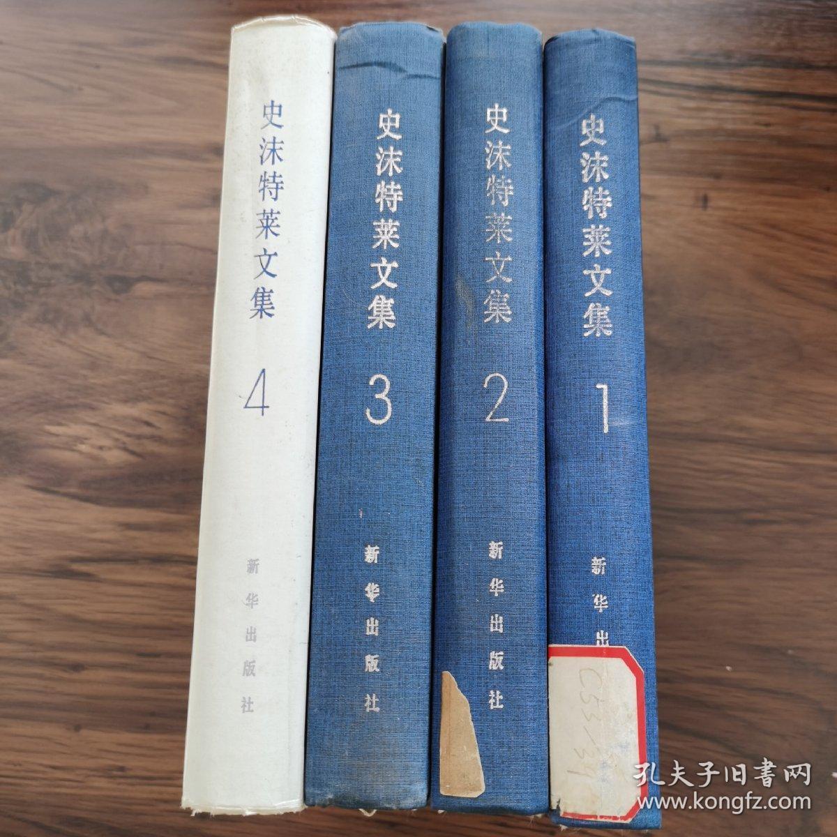 史沫特莱文集(全1一4册)