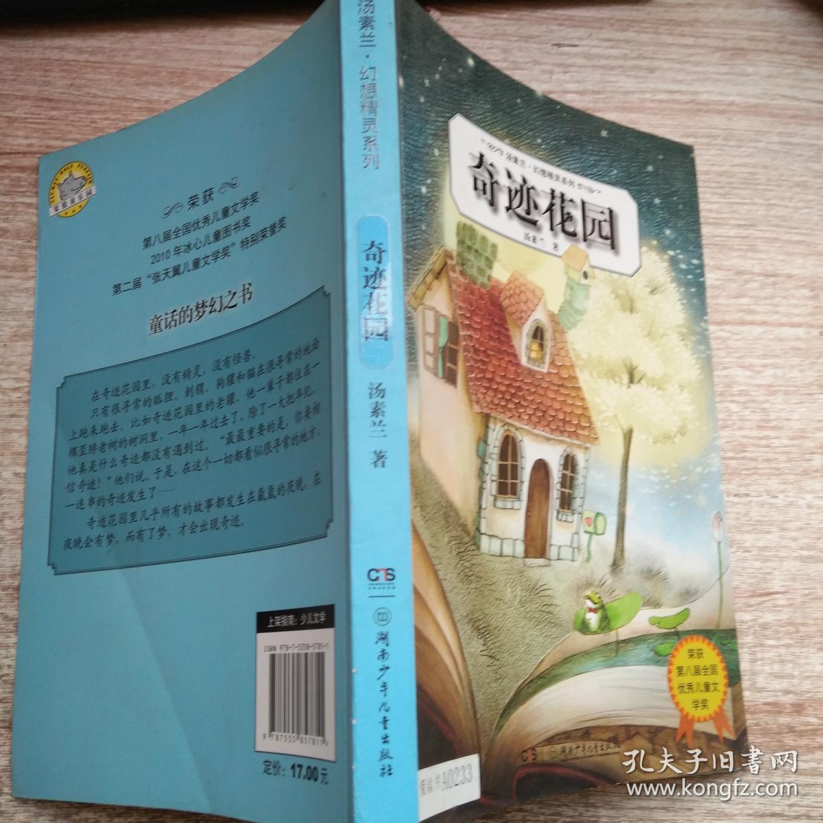 汤素兰·幻想精灵系列:奇迹花园