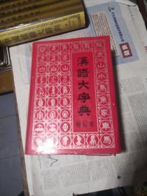 汉语大字典（缩印本）  16k精装