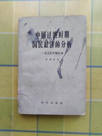 中国过渡时期国民经济的分析 【一九五九年修订本】