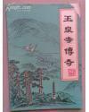 当阳文史（传说资料专辑）： 玉泉寺传奇 （关公与玉泉寺，李白与玉泉仙人掌茶，海瑞探玉泉，弥勒佛的传说，玉泉寺五百罗汉的故事，铁塔的传说，三尊佛像的传说，石狮子的来历，四大魔将）