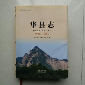 华县志1990—2005