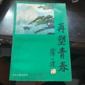 再塑青春