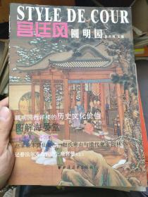 宫廷风：圆明园专辑..