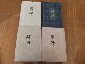 词源 辞源 辞源1-4本全套合售