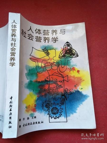 人体营养与社会营养学