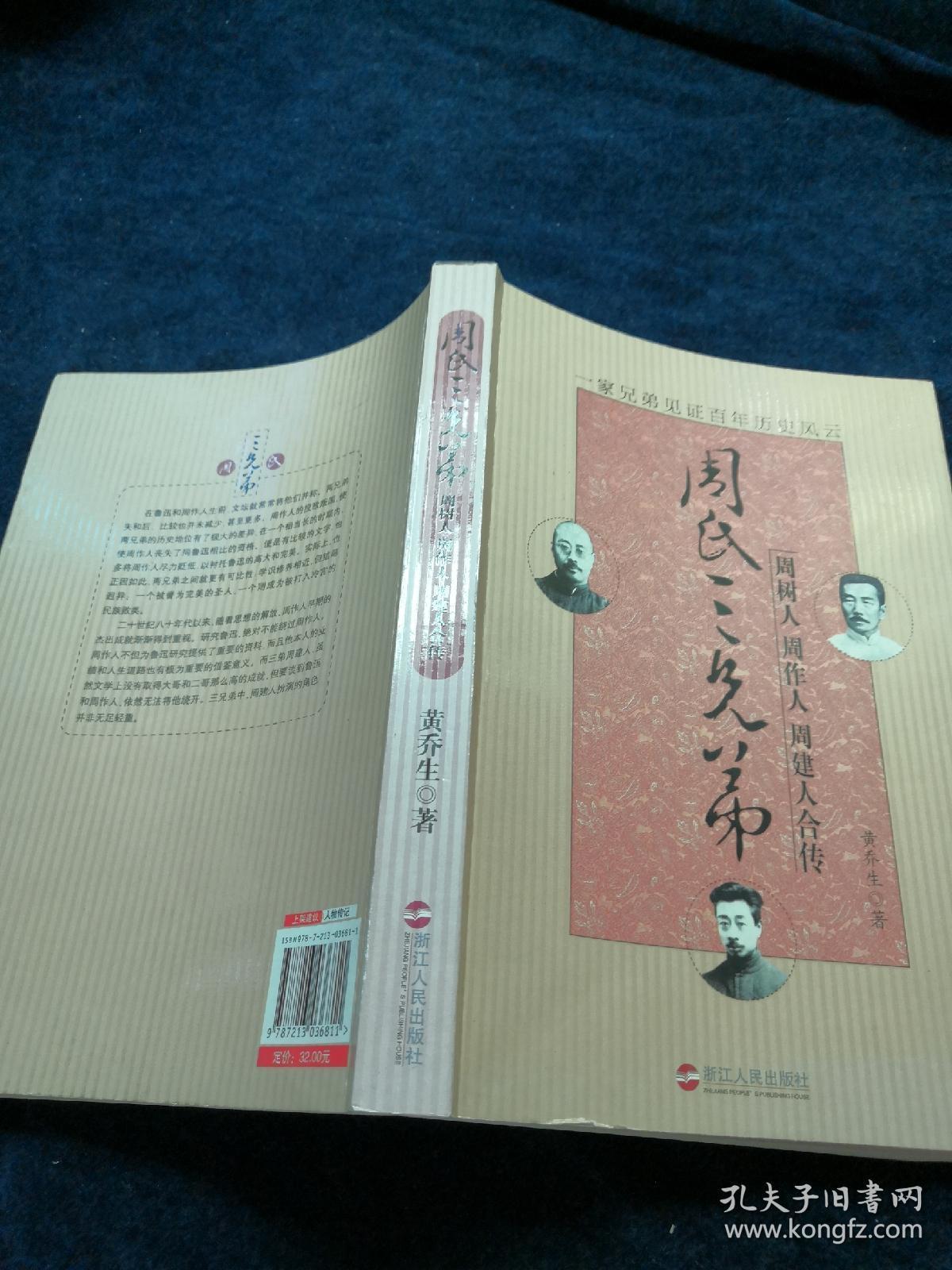 周氏三兄弟 周树人周作人周建人合传 品好 孔夫子旧书网 周氏三兄弟 周树人周作人周建人合传 品好 孔夫子旧书网