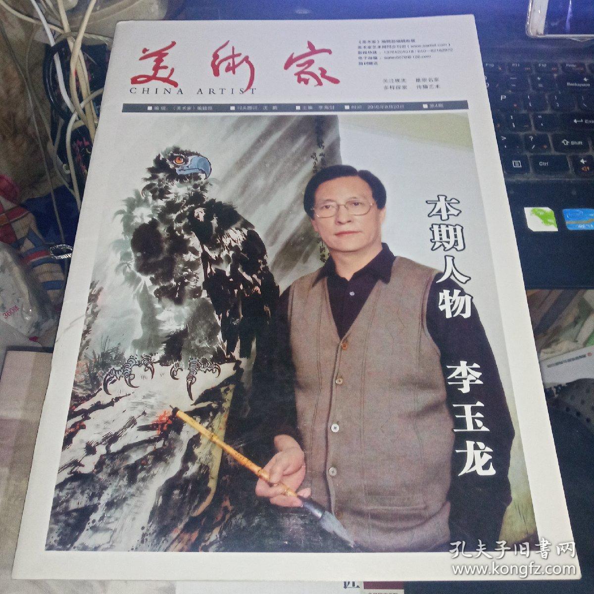 美术家本期人物李玉龙