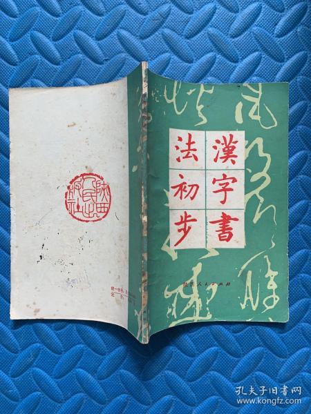 [汉字书法初步] 图书价格_书籍图片_网购评论_孔夫子旧书网