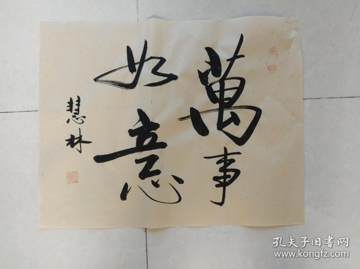 书法作品《万事如意》