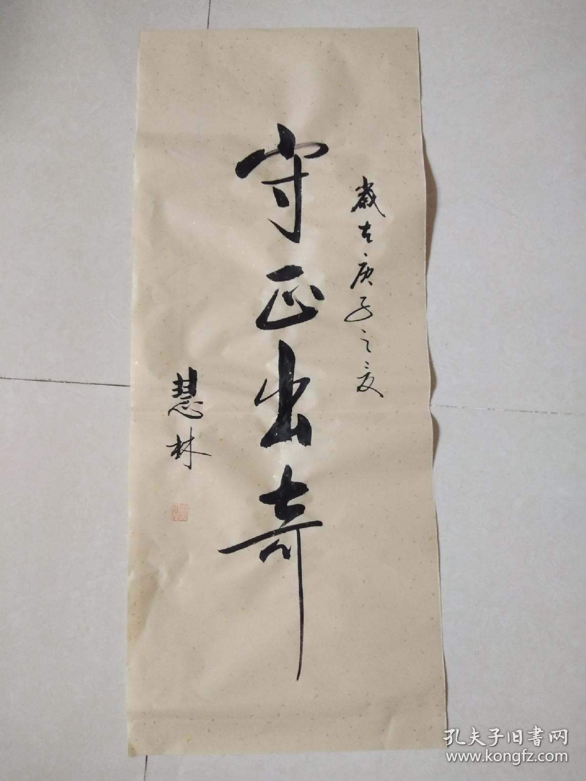 书法作品守正出奇