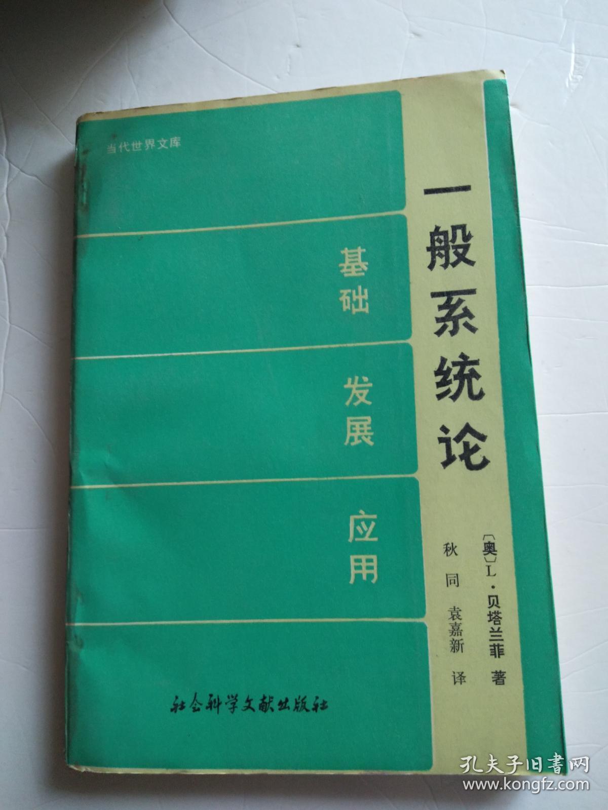 一般系统论:基础·发展·应用(馆藏)