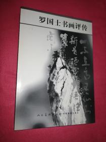 罗国士书画评传(主编签赠)