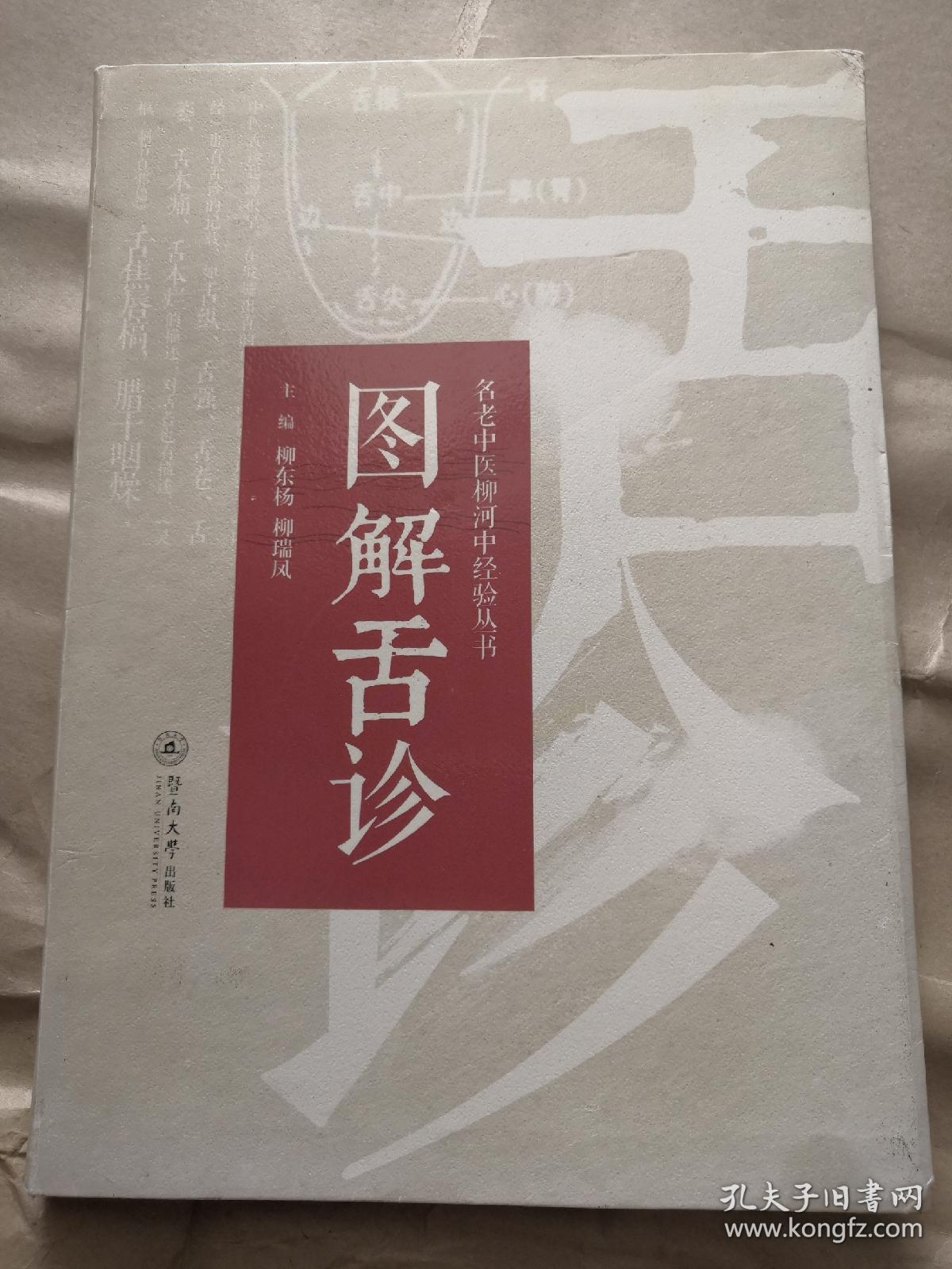 图解舌诊(名老中医柳河中经验丛书)